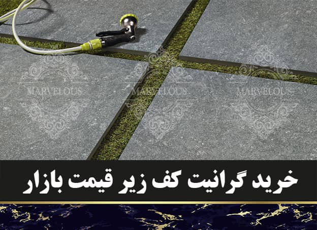 خرید گرانیت کف زیر قیمت بازار