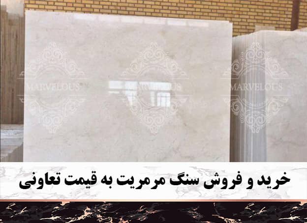 خرید و فروش سنگ مرمریت به قیمت تعاونی