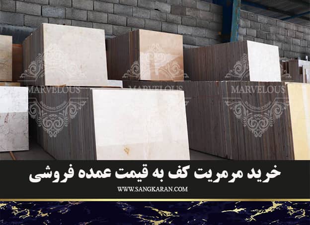 خرید سنگ مرمریت کف به قیمت عمده فروشی