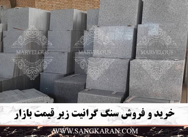 خرید و فروش سنگ گرانیت زیر قیمت بازار