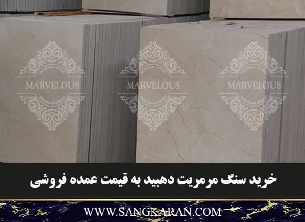 خرید سنگ مرمریت دهبید به قیمت عمده فروشی