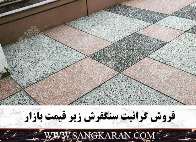 فروش گرانیت سنگ فرش زیر قیمت بازار