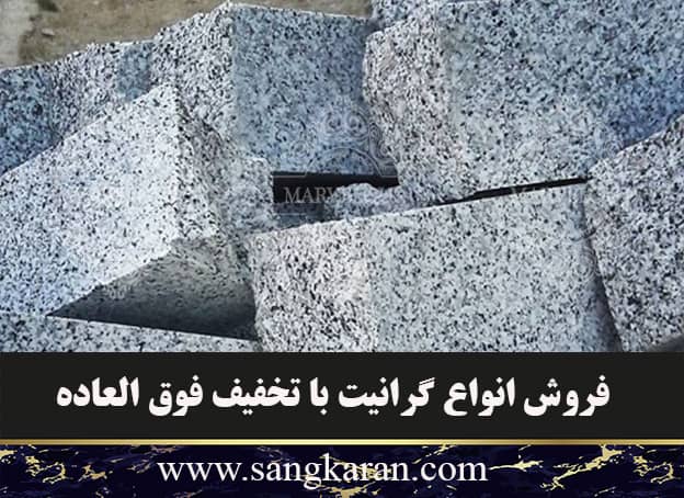 فروش انواع گرانیت با تخفیف فوق العاده
