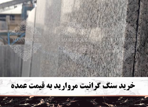 خرید گرانیت مروارید به قیمت عمده