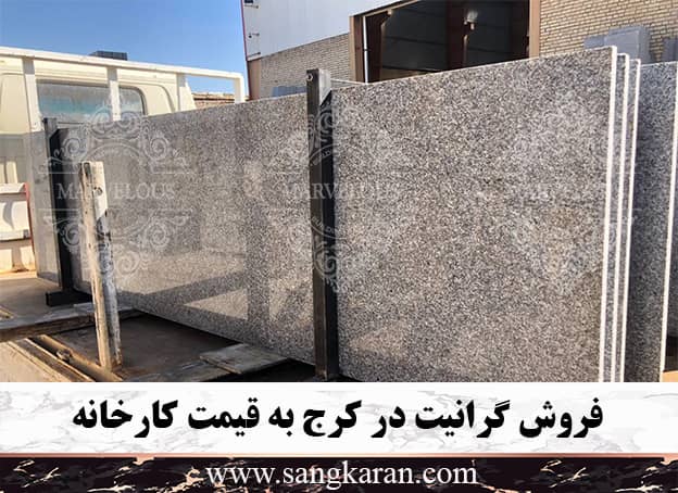 فروش گرانیت در کرج به قیمت کارخانه