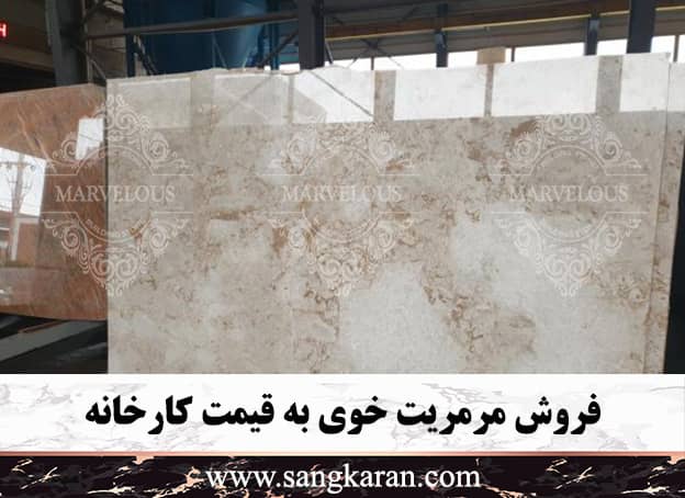 فروش مرمریت خوی به قیمت کارخانه