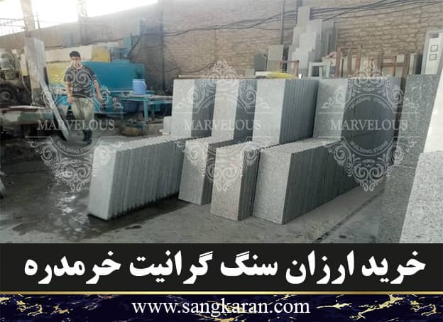 خرید ارزان سنگ گرانیت خرمدره