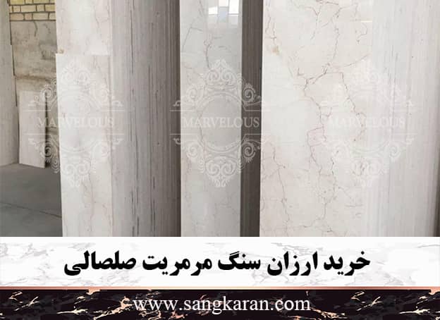 خرید ارزان مرمریت صلصالی