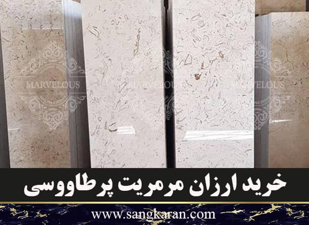 خرید ارزان مرمریت پرطاووسی