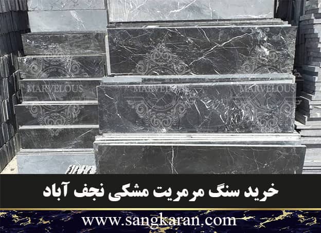 خرید سنگ مرمریت مشکی نجف آباد