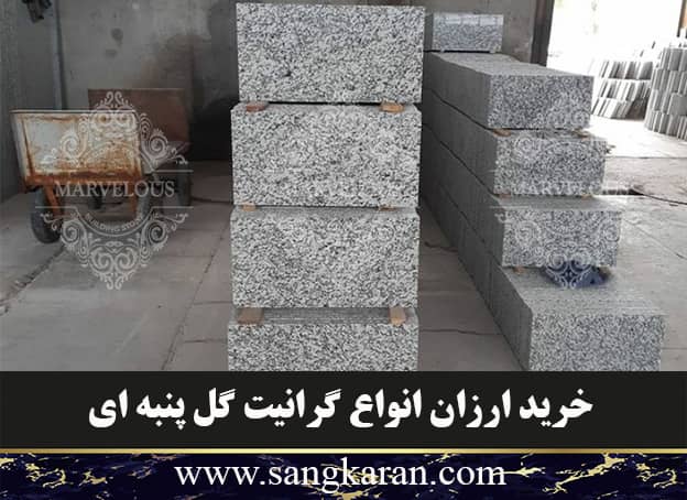خرید ارزان گرانیت گل پنبه ای