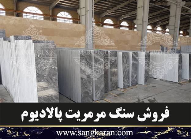 خرید سنگ مرمریت پالادیوم
