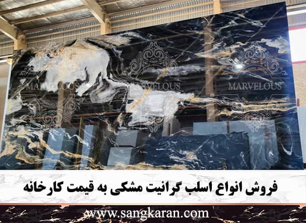 فروش انواع اسلب گرانیت مشکی به قیمت کارخانه