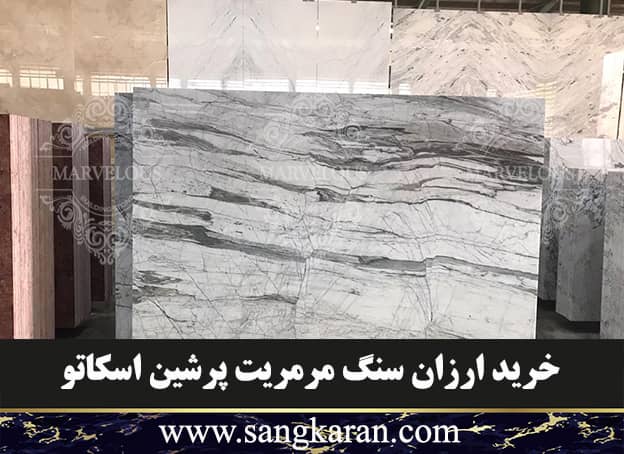 خرید ارزان سنگ مرمریت پرشین اسکاتو