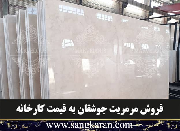 فروش مرمریت جوشقان به قیمت کارخانه