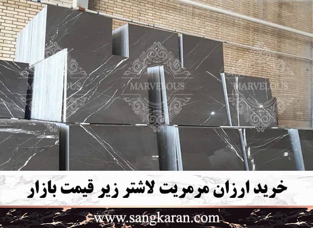 خرید ارزان مرمریت لاشتر زیر قیمت بازار