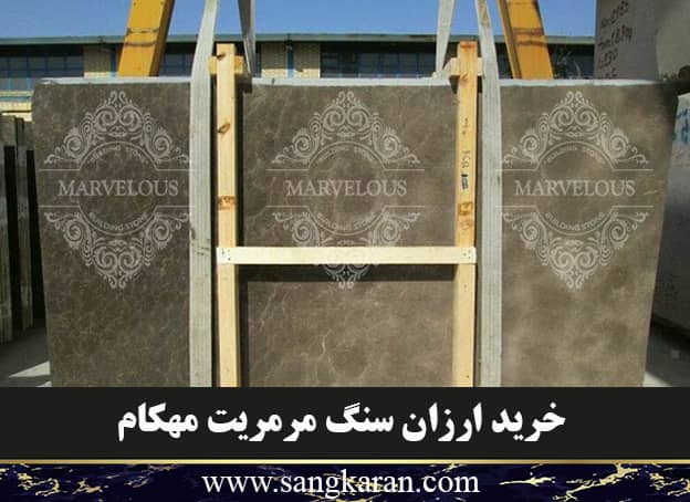 خرید ارزان سنگ مرمریت مهکام