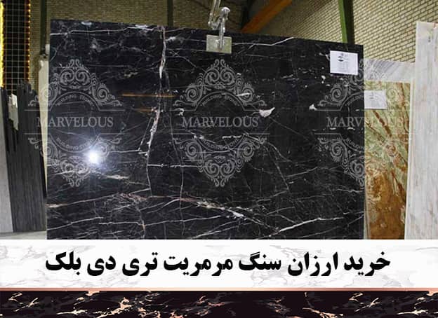فروش مرمریت تری دی بلک زیر قیمت بازار