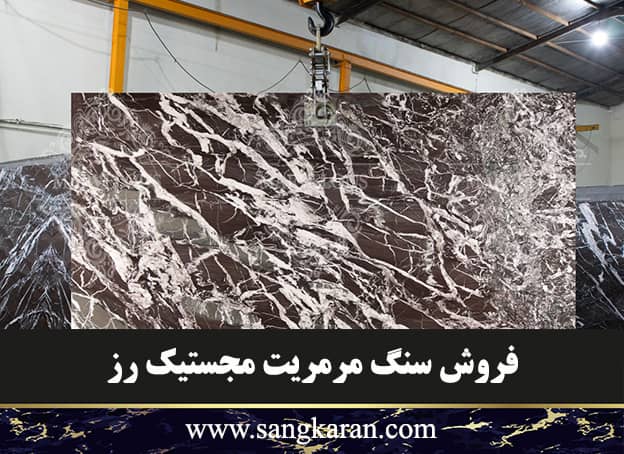 فروش سنگ مرمریت مجستیک رز