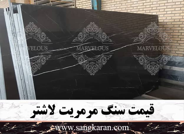 قیمت سنگ مرمریت لاشتر