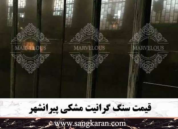 قیمت سنگ گرانیت مشکی پیرانشهر