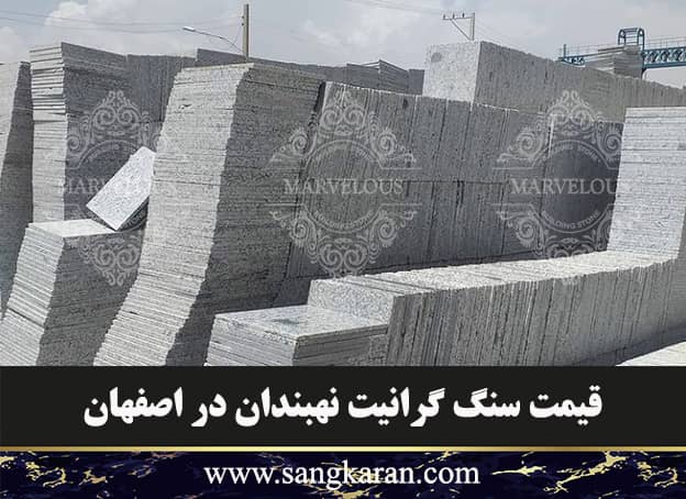 قیمت سنگ گرانیت نهبندان در اصفهان