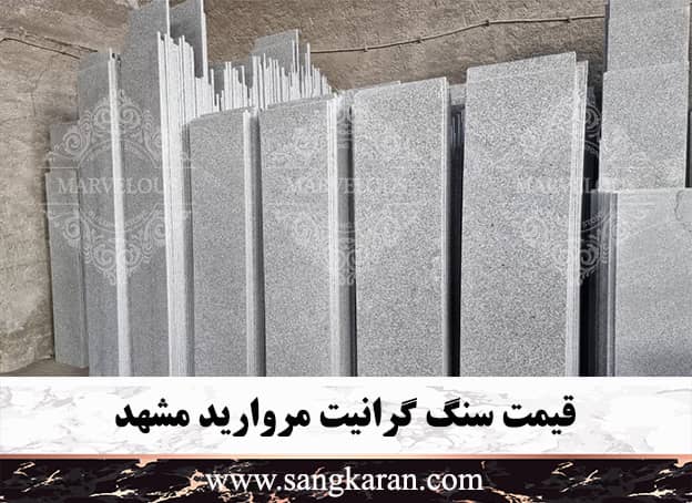 قیمت گرانیت مروارید مشهد