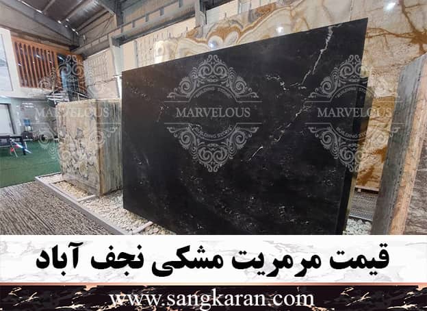 قیمت مرمریت مشکی نجف آباد