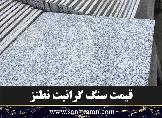 قیمت سنگ گرانیت نطنز