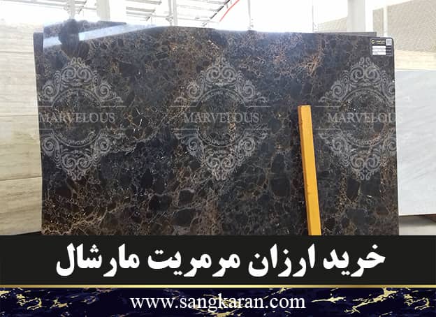 خرید ارزان مرمریت مارشال