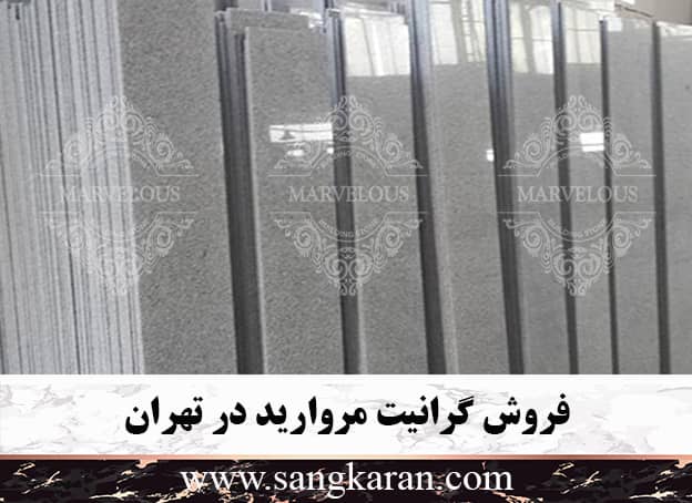 فروش سنگ گرانیت مروارید در تهران