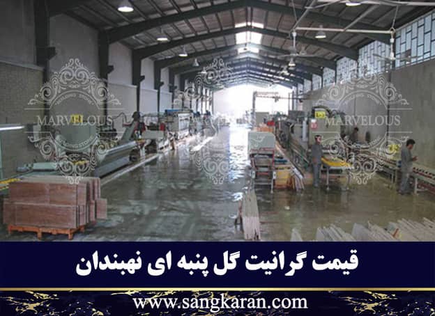 قیمت گرانیت گل پنبه ای نهبندان