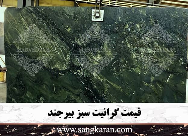 قیمت گرانیت سبز بیرجند