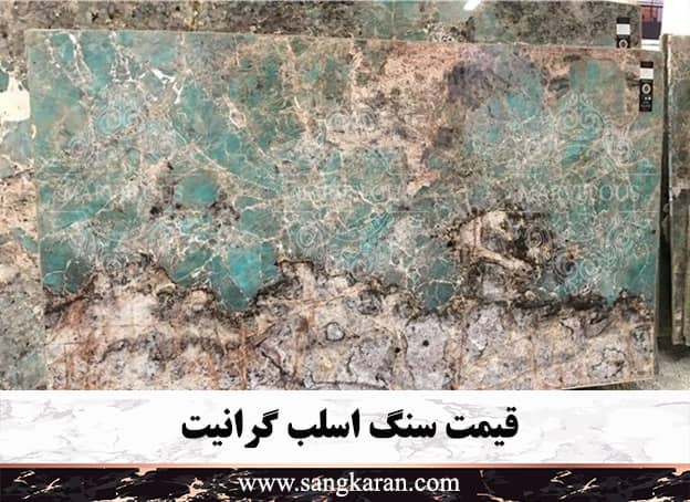 قیمت سنگ اسلب گرانیت
