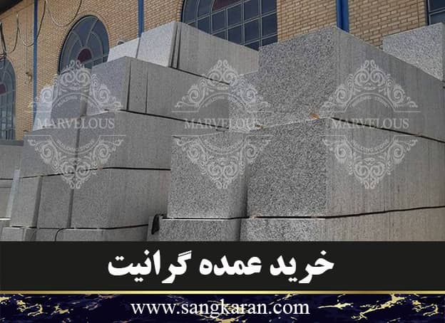 خرید عمده گرانیت
