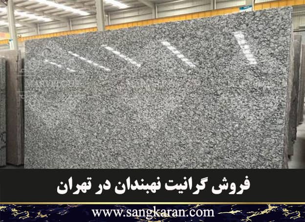 فروش سنگ گرانیت نهبندان در تهران