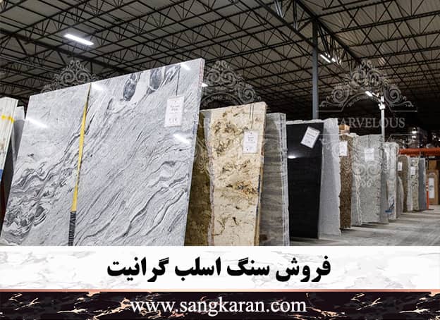 فروش سنگ اسلب گرانیت