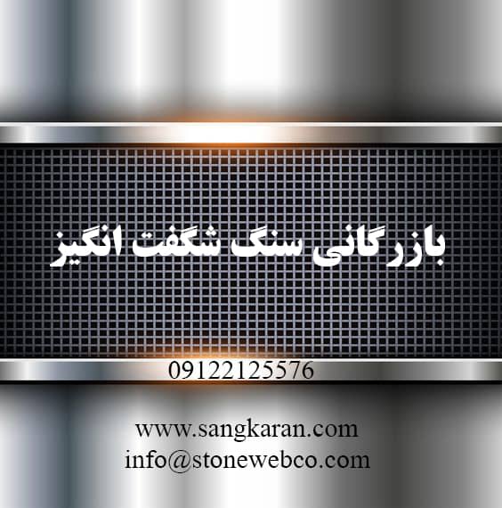 قیمت سنگ گرانیت نطنز