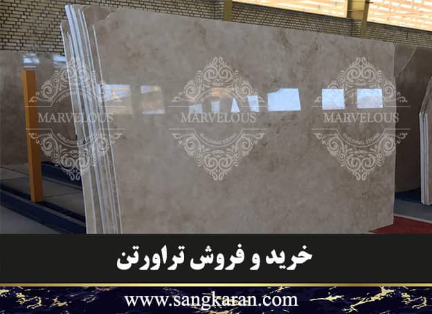 خرید و فروش سنگ تراورتن