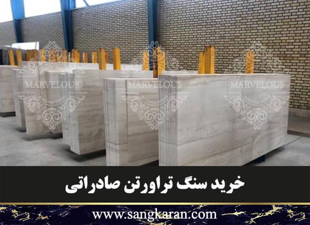 خرید سنگ تراورتن صادراتی