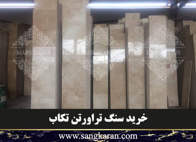خرید سنگ تراورتن تکاب
