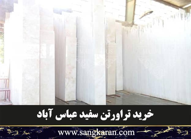 خرید تراورتن سفید عباس آباد