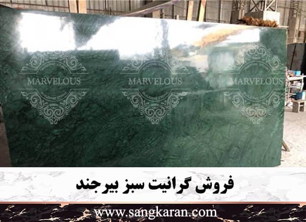 فروش گرانیت سبز بیرجند