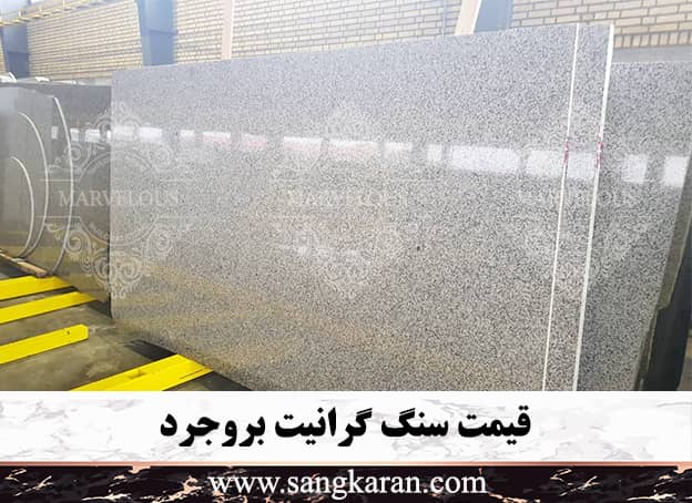 قیمت گرانیت بروجرد