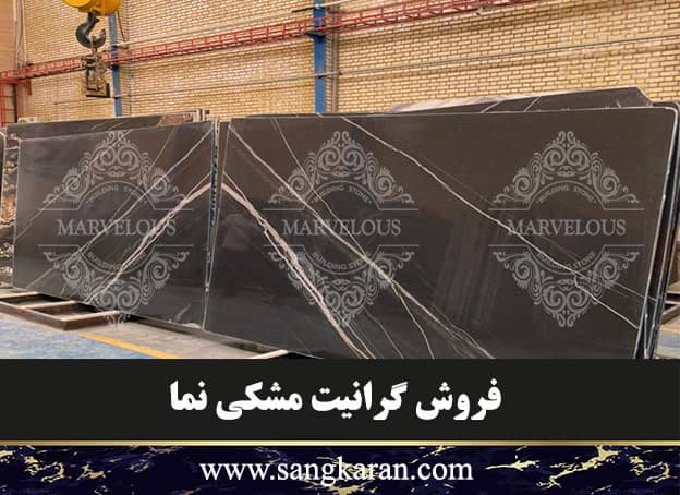 فروش گرانیت مشکی نما