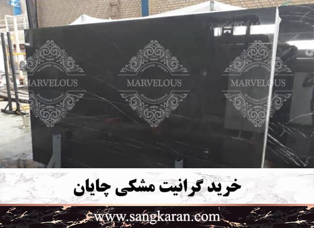 خرید گرانیت مشکی چایان