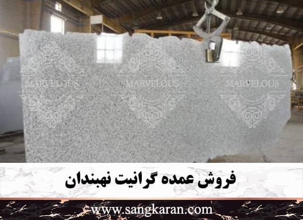 فروش عمده گرانیت نهبندان