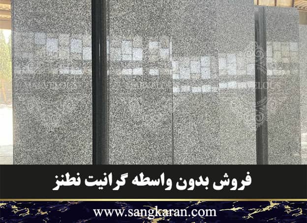 فروش بدون واسطه گرانیت نطنز