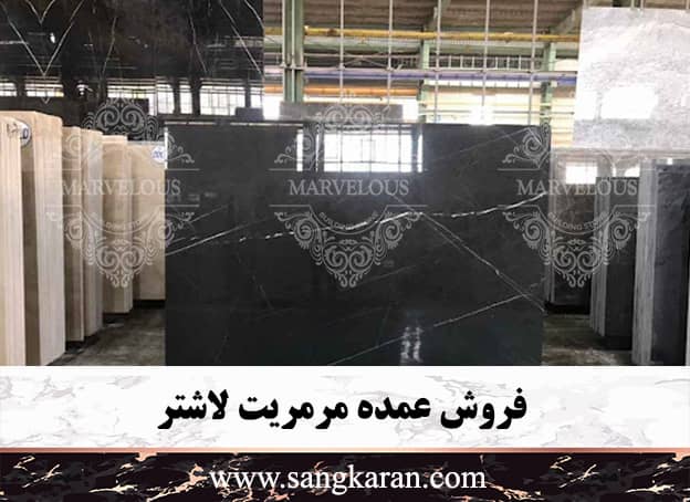 فروش عمده مرمریت لاشتر