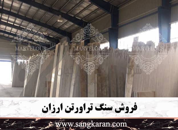 فروش سنگ تراورتن ارزان